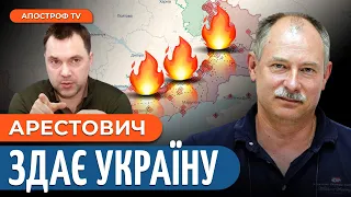 ⚡️ ЖДАНОВ: Арестович готує ПЕРЕВОРОТ в Україні?