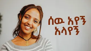 ሰዉ አየኝ አላየኝ | Bunna with Selam