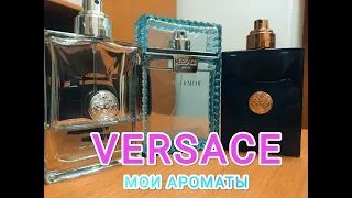 МОИ АРОМАТЫ VERSACE - Man Eau Fraiche, Pour Homme, Dylan Blue / стоит ли покупать в 2024 году ???