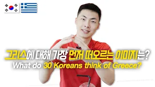 What 30 Koreans Think of Greece? / Hoontamin