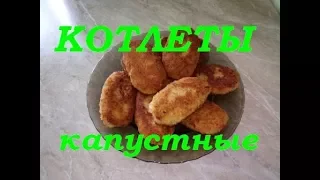 КОТЛЕТЫ КАПУСТНЫЕ (постные). Ну-очень вкусные!