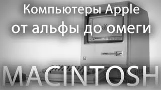 Компьютеры Apple от альфы до омеги. Macintosh