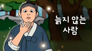 #135 늙지 않는 사람 ( 농담삼아 불로장생을 노래하던 나무꾼이 휴식을 취하려 산꼭대기에 올라갔는데... ) 민담, 설화, 지혜이야기, 옛날이야기, 달빛 이야기 극장, 인기동화