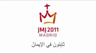 ثابتون في الإيمان Firmes en la fe Arabic version official hymn Madrid 2011