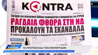 Εφημερίδες 09/01/2023: Τα πρωτοσέλιδα | Ώρα Ελλάδος | OPEN TV