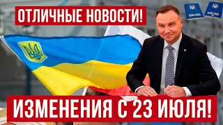 Этого ЖДАЛИ очень многие! Отличные новости для украинцев! Изменения с 23 июля 2022! Польша границы