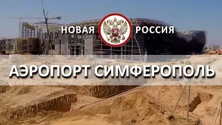 НОВЫЙ АЭРОПОРТ СИМФЕРОПОЛЯ | НОВАЯ РОССИЯ