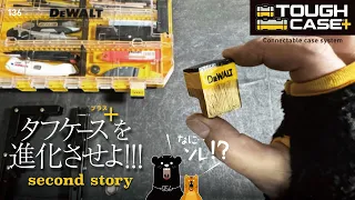 136 DeWALT ToughCase+ / またタフケース＋プラスを進化させよ!!!（セカンドストーリー）天才なのか‥変態なのか ( ? _ ?