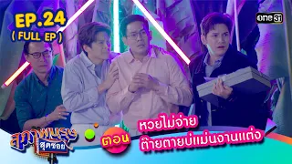 สุภาพบุรุษสุดซอย2023 Ep.24 (FULL EP)  ตอน หวยไม่จ่าย ต๊ายตายบ่แม่นงานแต่ง | 1 ก.ค. 66