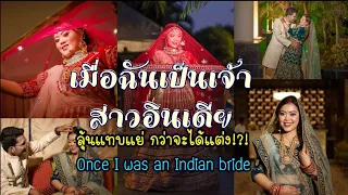 เมื่อฉันเป็นเจ้าสาวอินเดีย ลุ้นแทบแย่ กว่าจะได้แต่ง  | Indian bride experience