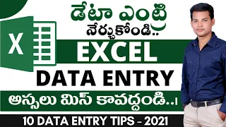 10 Data Entry Tips in Excel Telugu | How to learn data entry work in excel డేటా ఎంట్రీ ఎలా చేయాలి?