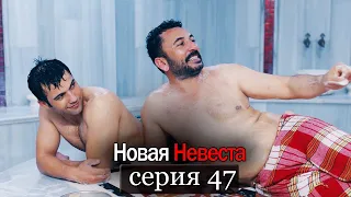 Новая Невеста | серия 47 (русские субтитры) Yeni Gelin