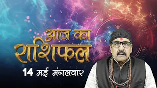 14 May 2024 - AAJ KA RASHIFAL | आज का राशिफल | Dainik Rashifal | Aries To Pisces Today Horoscope