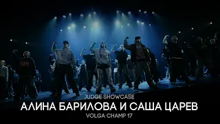 Volga Champ 17 | Judge Showcase | Алина Барилова и Саша Царев