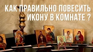 Как правильно повесить икону в комнате?