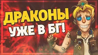 ВСЕ О НОВОМ ПАТЧЕ С ДРАКОНАМИ В БГ! Hearthstone - Поля Сражений