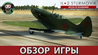 ИЛ-2 Штурмовик : Обзор Игры