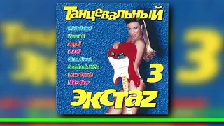 Танцевальный Экстаз 3. 2005 (Казанова Records)