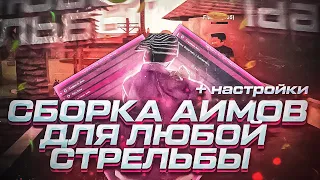 👺 ДВА ПРИВАТНЫХ АИМА ДЛЯ БЕСПАЛЕВНОЙ СТРЕЛЬБЫ С НАСТРОЙКАМИ ДЛЯ ФАСТ +С И РП СТРЕЛЬБЫ // GALAXY RP