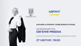 Інтерв'ю з Євгенією Рябекою на тему військового права