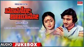 Mavano Aliyano  | Kannada Movie Songs Audio Jukebox | Lokesh, Ashok, Bhavya, B V Radha