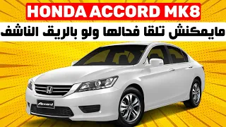 مقتطفات : Honda Accord II الزين و الاقتصاد و المتانة