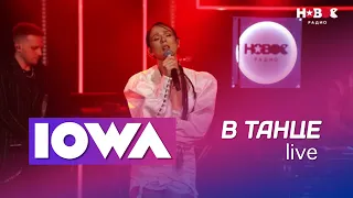 IOWA В танце (Новое радио Live)