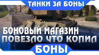 БОНОВЫЙ МАГАЗИН, ТАНКИ ЗА БОНЫ В ПАТЧЕ 1.5 WOT - ПОВЕЗЛО ВСЕМ КТО КОПИЛ БОНЫ В ВОТ world of tanks