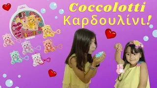 💖Coccolotti Καρδουλίνι Love & Kiss | Giochi Preziosi | Alena and little princess