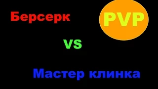 Dragon Nest | Берсерк vs Мастер клинка |