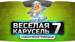 ВБР-шоу "Веселая Карусель" #7. Слабоумные взводы вместе с Angelos и Near_You!