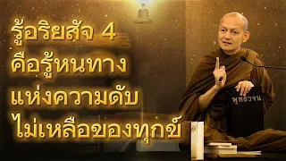 รู้อริยสัจ 4 คือรู้หนทางแห่งความดับไม่เหลือของทุกข์