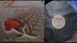 Для Вас, Женщины!Миллион Роз.Lp1983. Сторона А