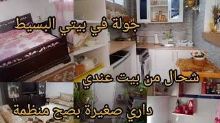 جولة في داري تحت طلبكم 🥰...كيفاش منظمة داري 💪 ❤️ #youtube @cuisinedadah