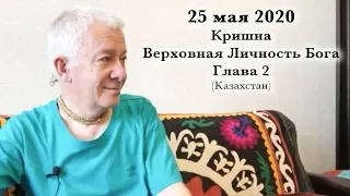 25 мая 2020 Кришна.Верховная Личность Бога. Глава 2