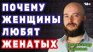 Почему женщины любят женатых мужчин и избегают холостых?