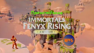 Прохождение Immortals Fenyx Rising™ Новый Бог #4 - Испытание тайны Ареса (Арес #3)