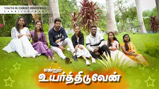 என்றும் உயர்த்திடுவேன் | Entrum uyarthiduven | Tamil New Christian Song 2024 | YICM kannyakumari |