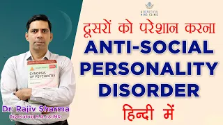 दूसरों को परेशान करना -Anti-Social Personality Disorder- Dr Rajiv Psychiatrist in Hindi