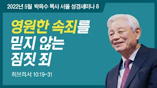 #8 영원한 속죄를 믿지 않는 짐짓 죄 | 2022 박옥수 목사 서울성경세미나 (히브리서 10:19-31)