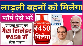 लाड़ली बहना रसोई गैस योजना 2023 |महिलाओं को रूपये 450 में LPG सिलेण्डर मिला | MP LPG Cylinder Rs. 450