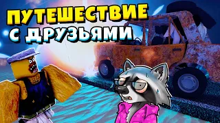 🌵 ПУТЕШЕСТВИЕ в НЕИЗВЕСТНОСТЬ с Друзьями DUSTY TRIP Роблокс ЕНОТИК СТИВ