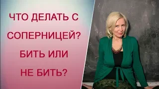 Соперница. Практические советы. Как убрать соперницу [Татьяна Макарова] Психология отношений