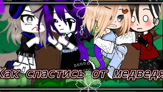 Прикол~ //Как спастись от медведя// (Уральские пельмени) [Gacha Nox]