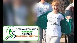 ЗОЖная команда "Формат"|50 забег Mariupol runday