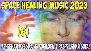 Лечебная музыка из космоса 2023 (С разрешения БОГА). Бакаев А.Г.  Space Healing music 2023 Bakaev 6