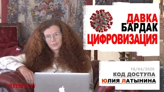 Юлия Латынина / Код Доступа / 18.04.2020/  LatyninaTV /