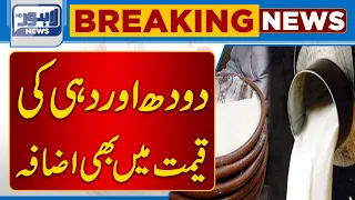 Doodh Aur Dahi Ki Qimat Mein Bhi Izafa | Lahore News HD