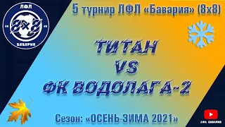 ФК Водолага-2 VS Титан (Сосоновка) (05-12-2021)