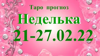 НЕДЕЛЬКА. ТАРО Прогноз 21.02.– 27.02.2022. Главные  события. Что будет?  Онлайн гадание.